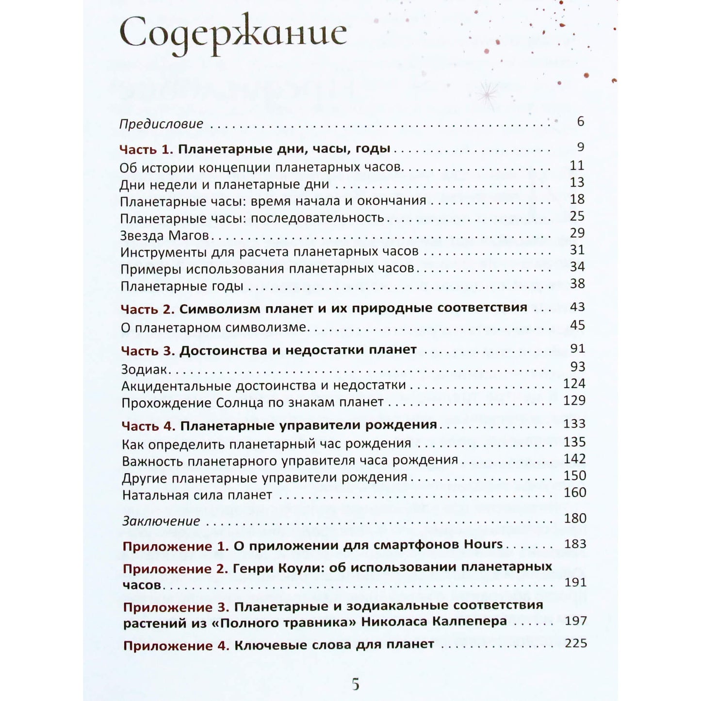 Александр Колесников "Планеты - управители времени. Космические ритмы повседневности"