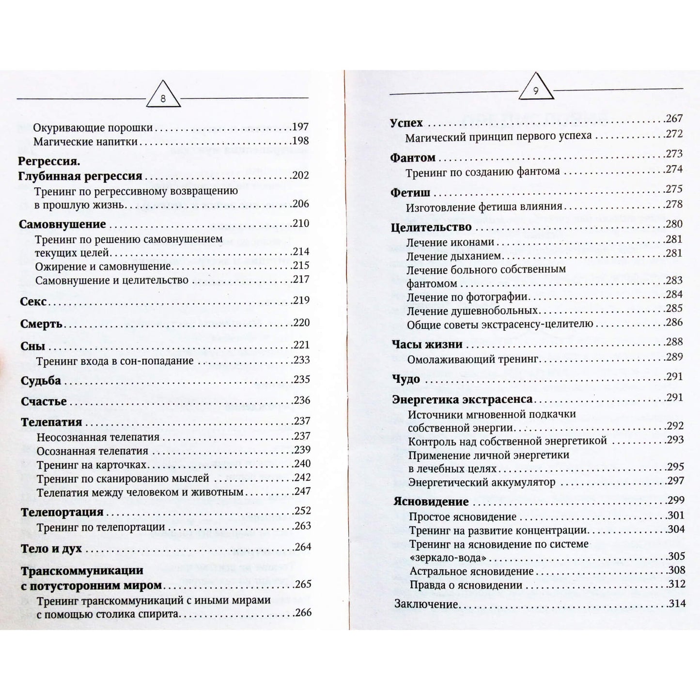 Николай Норд "Большая книга экстрасенса. Упражнения для развития сверхспособностей"