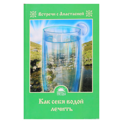 Мария Игнатова "Как себя водой лечить"
