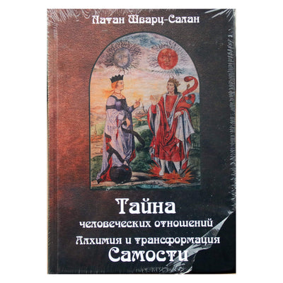 Nathan Schwartz-Salan "Žmonių santykių paslaptis. Alchemija ir savęs transformacija"