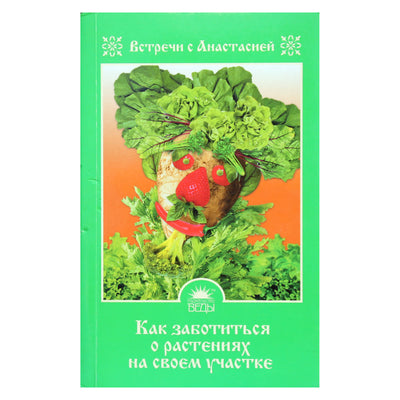 Мария Игнатова "Как заботиться о растениях на своем участке"