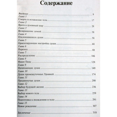 Michaelas Newtonas „Sielos kelionė“