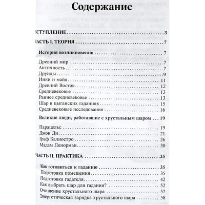 Хрустальные шары: теория и практика