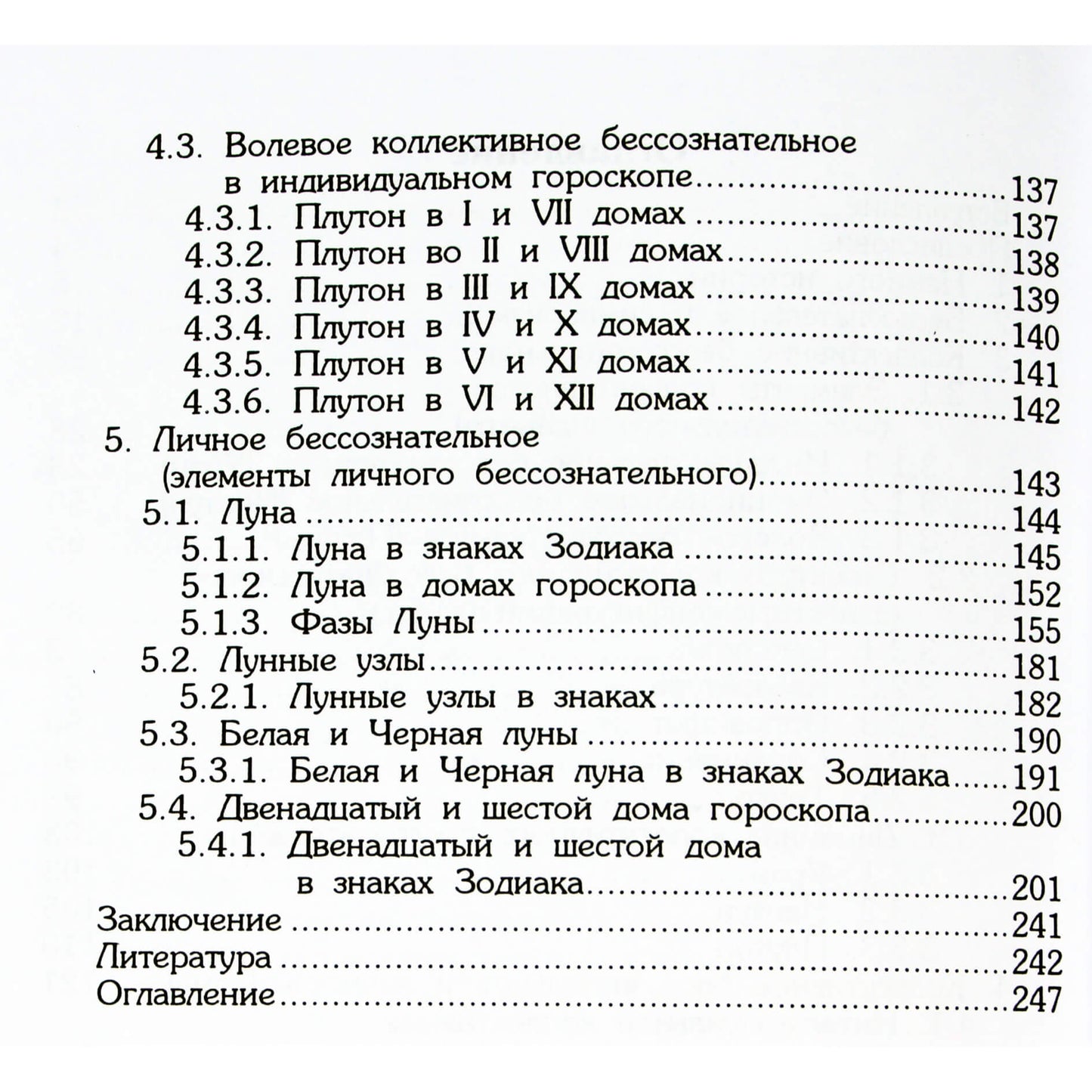Валерий Федоров "Астрология бессознательного"