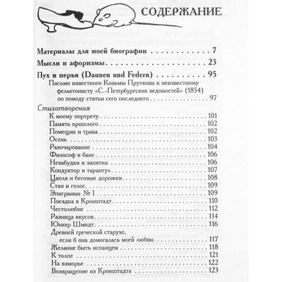 Антология мудрости Козьма Прутков "Пух и перья. Мысли и афоризмы"