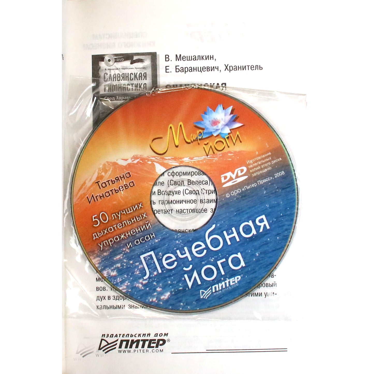 Tatjana Ignatjeva „Gydomoji joga. 50 geriausių kvėpavimo pratimų ir asanų“ + DVD