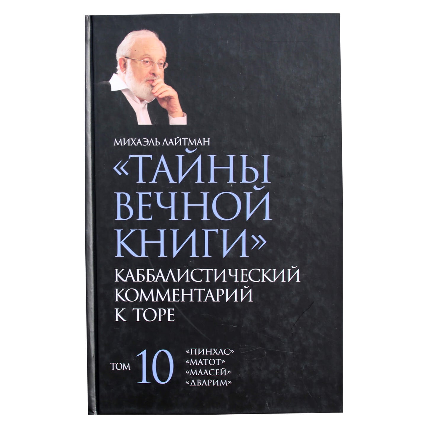 Michaelas Laitmanas "Amžinosios knygos paslaptys. Kabalistinis Toros komentaras" 10 tomas