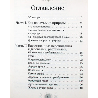 Ана Мария Васкес "Природа. Духовные практики с деревьями, растениями, камнями и ландшафтами"