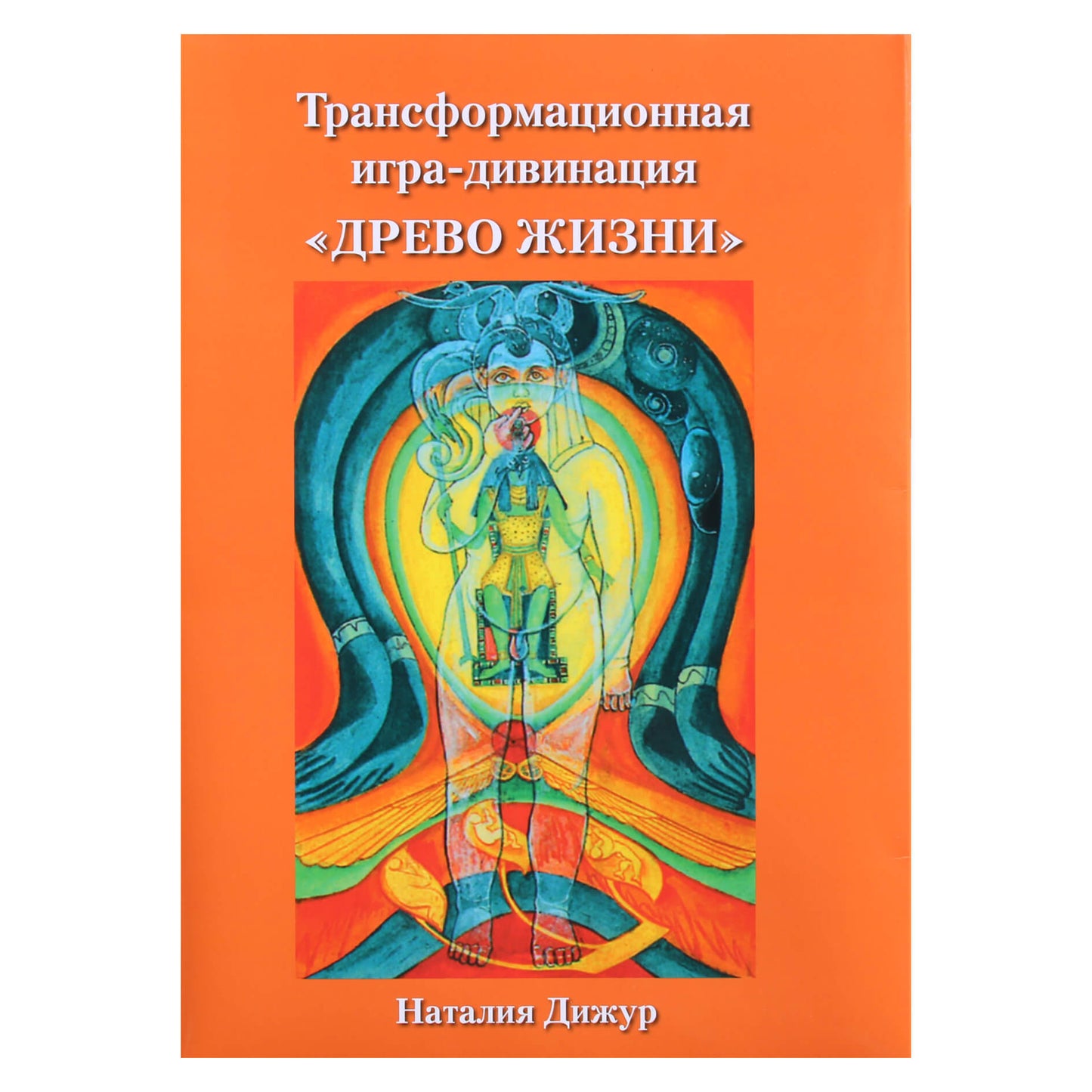 Трансформационная игра-девинаця "Древо жизни" / Наталия Дижур