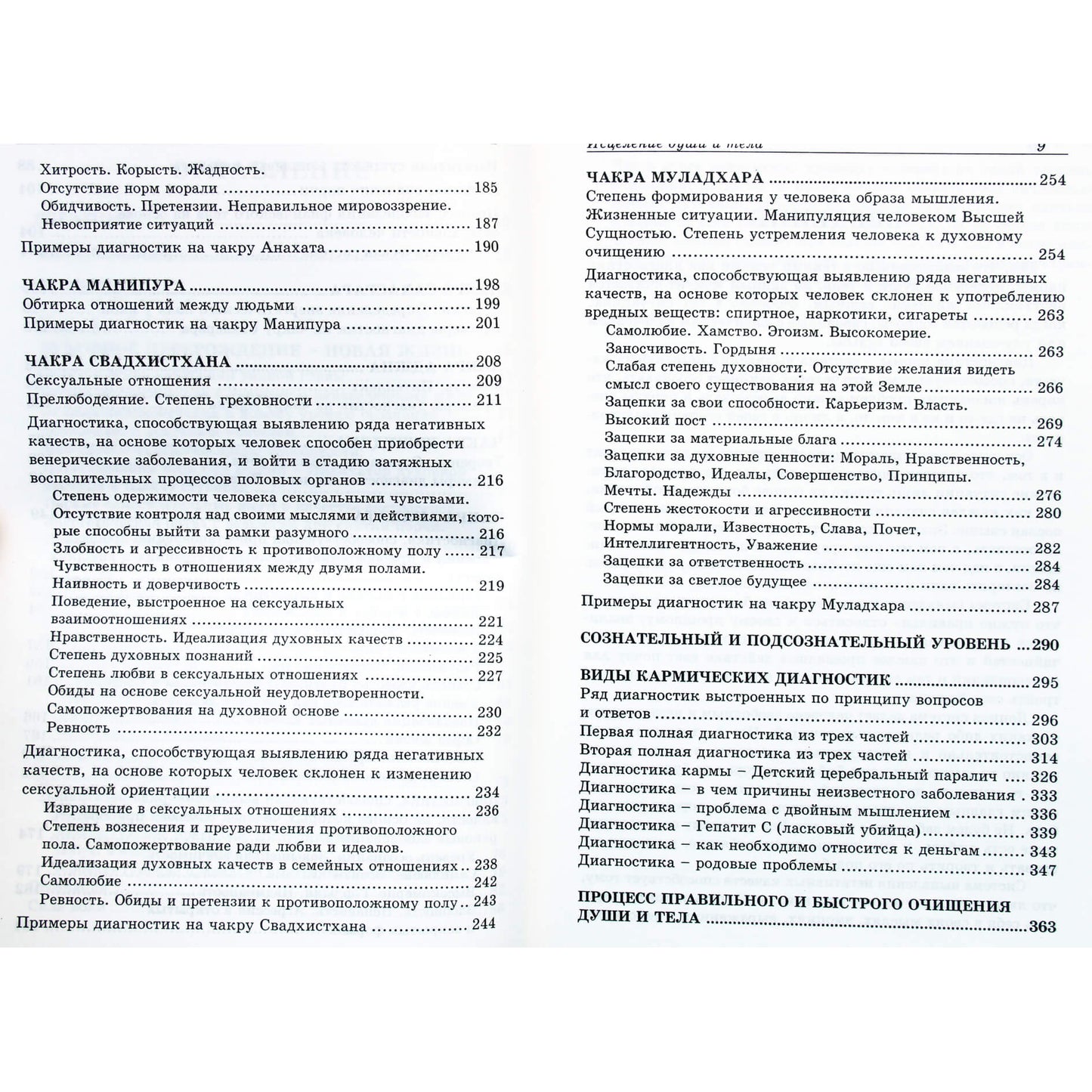 Jurijus Finkas "Sielos ir kūno gydymas. Karmos diagnozė. Čakrų diagnostika"