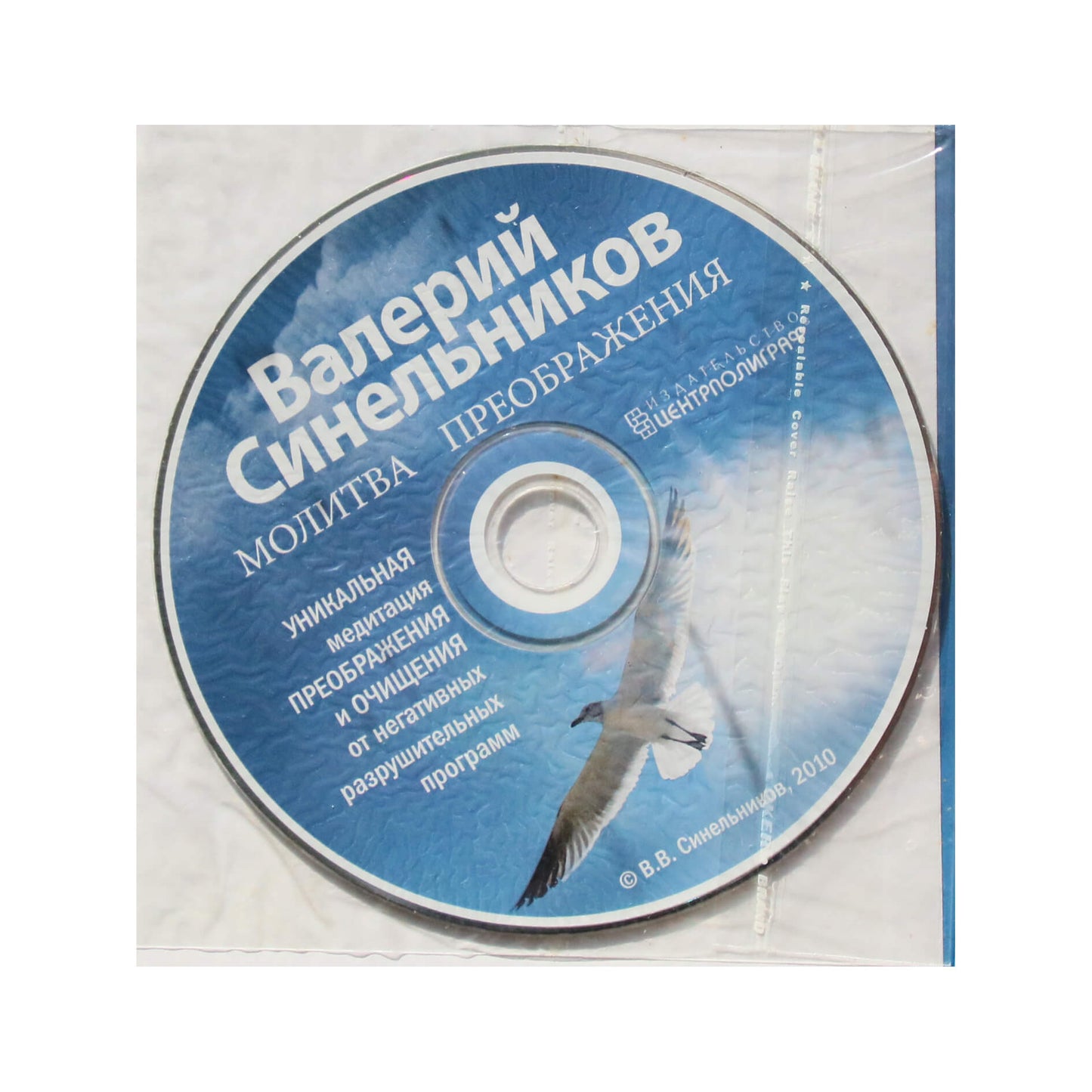 Valerijus Sinelnikovas „Atsimainymo malda“ + CD
