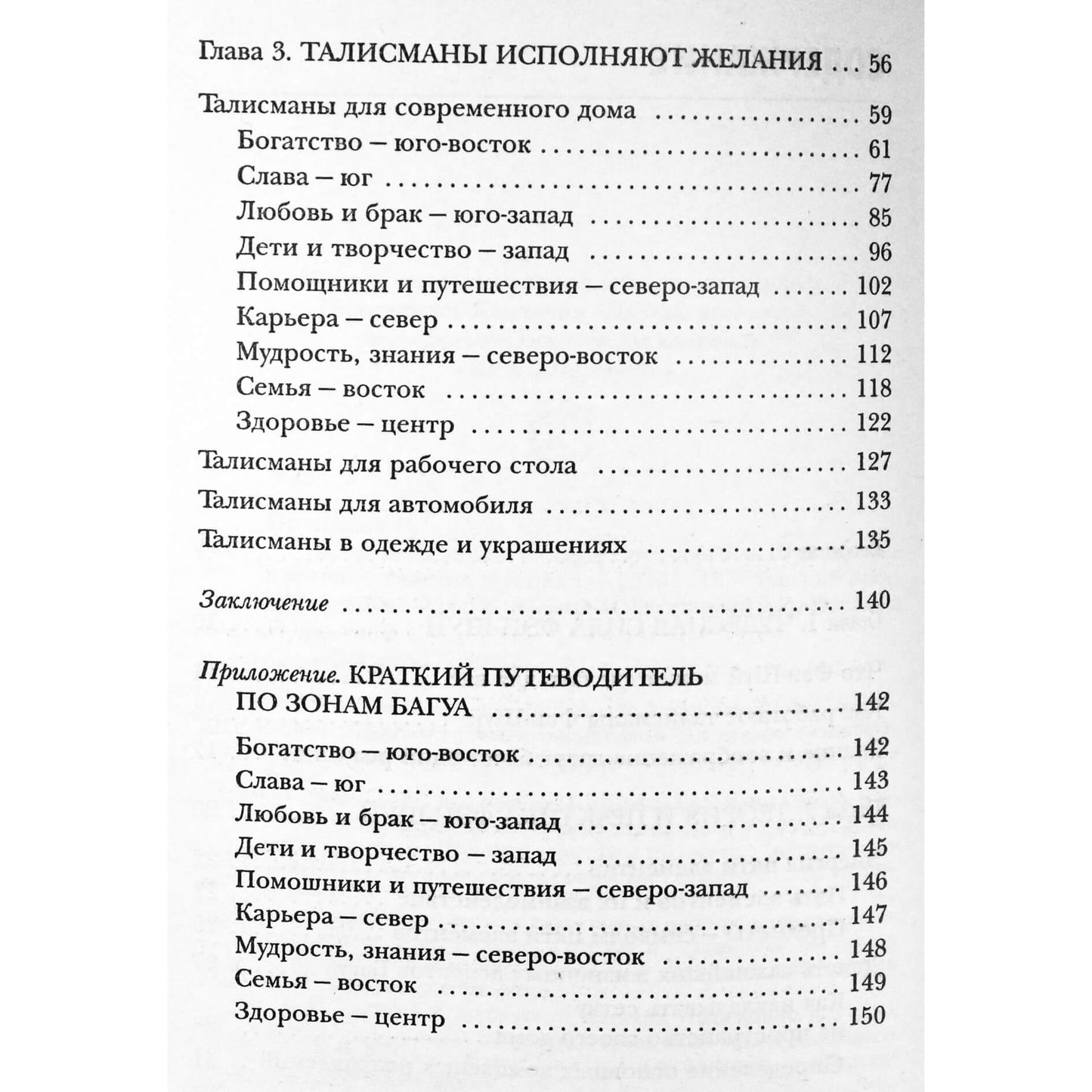 Natalija Pravdina "Meilės ir sėkmės talismanai. Feng shui įrankiai laimei ir sėkmei pritraukti"