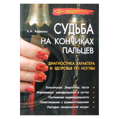 Avdeenko "Likimas po ranka. Charakterio ir sveikatos diagnozė pagal nagus"