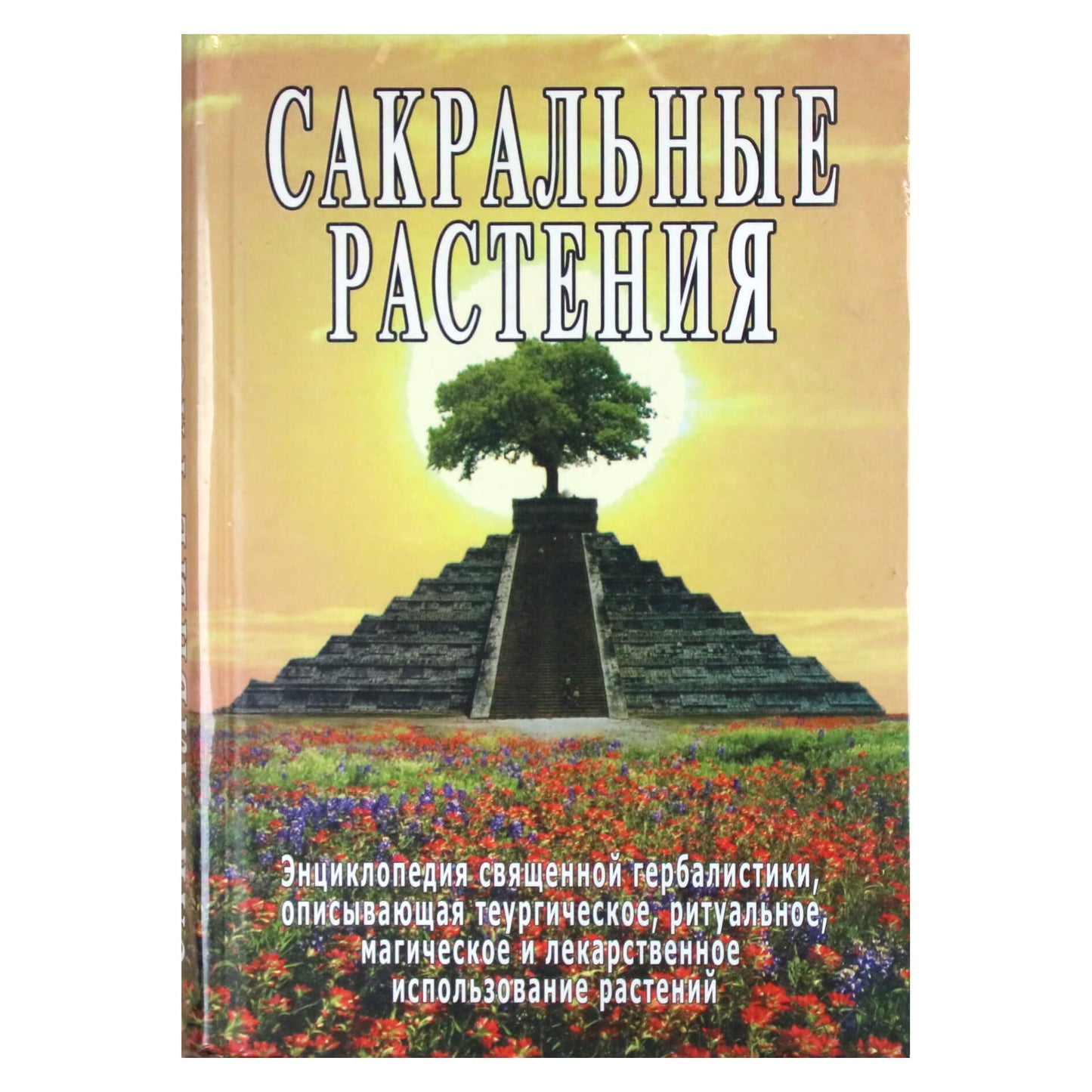 Сергей Неаполитанский "Сакральные растения"