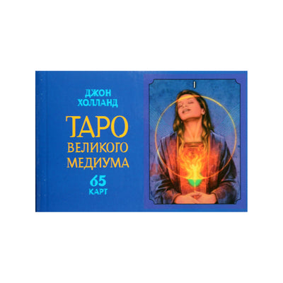Таро карты Великого Медиума для обретения экстрасенсорных способностей / Джон Холланд