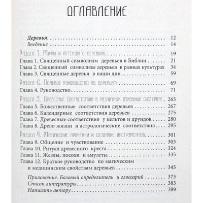 Грегори Майкл Брюэр "Древняя магия деревьев. Как распознавать и работать с ними в духовной и магической практике"