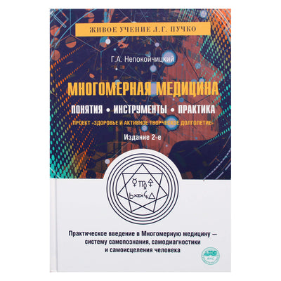 Геннадий Непокойчицкий "Многомерная медицина: понятия, инструменты, практика"