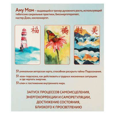 Карты Дзен-оракул: Ответы Вселенной на все вопросы / Amy Mom
