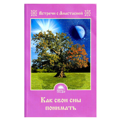 Мария Игнатова "Как свои сны понимать"