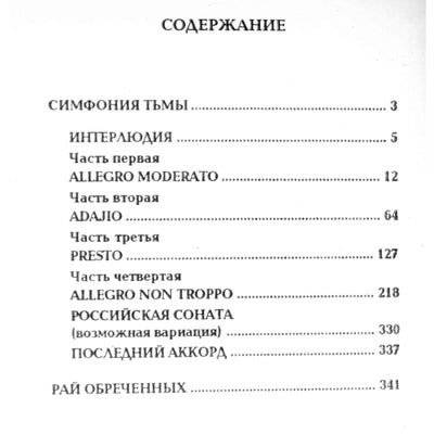 Чингиз Абдуллаев "Симфония тьмы. Рай обреченных"