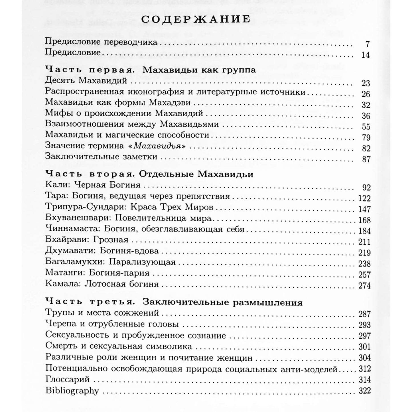 David Kinsley „Dieviškosios moteriškumo įvaizdžiai Tantroje“