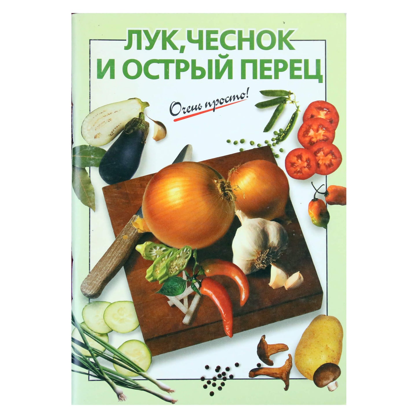 Очень просто! Лук, чеснок и острый перец