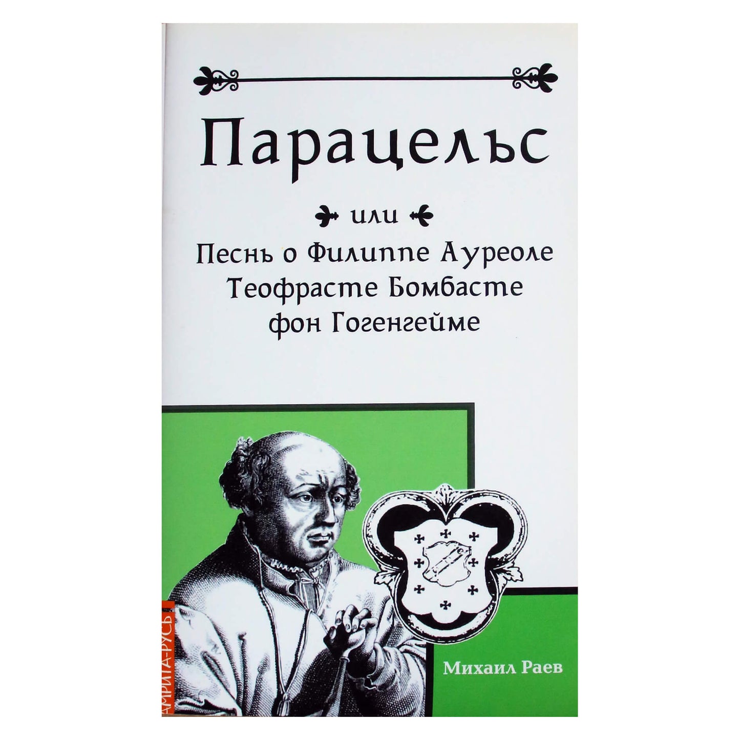 Michailas Raevas „Paracelsas arba Filipo Aureolio daina Theophrastus Bombastus von Hohenheim“