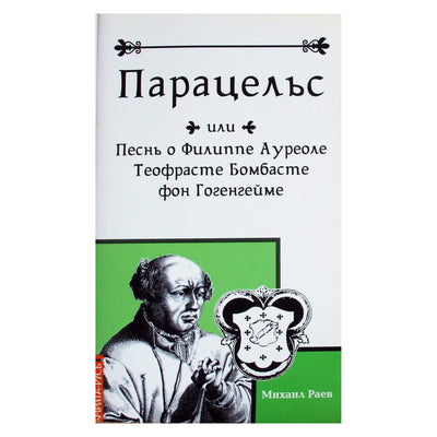 Michailas Raevas „Paracelsas arba Filipo Aureolio daina Theophrastus Bombastus von Hohenheim“