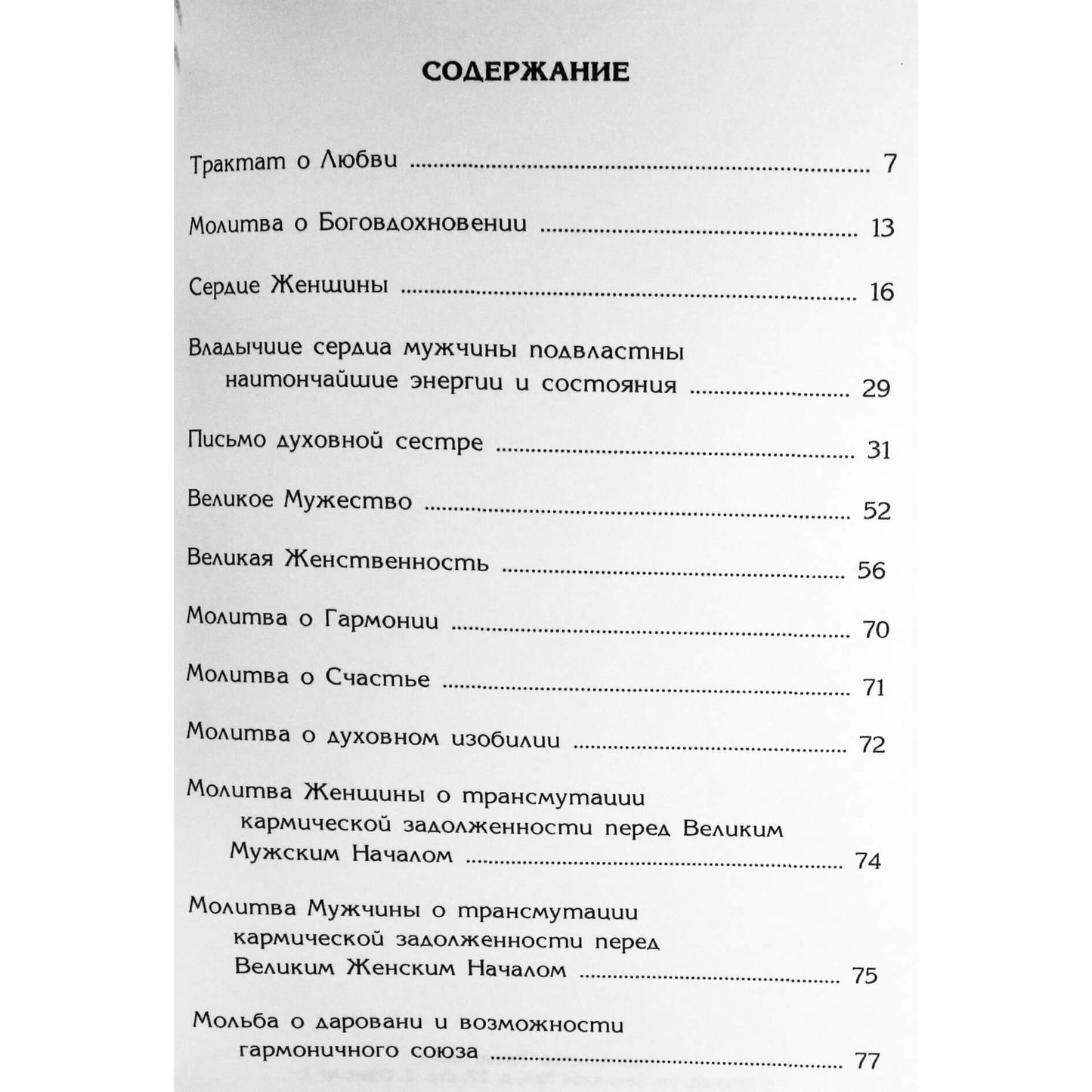 Надежда Домашева "О любви и единении начал"