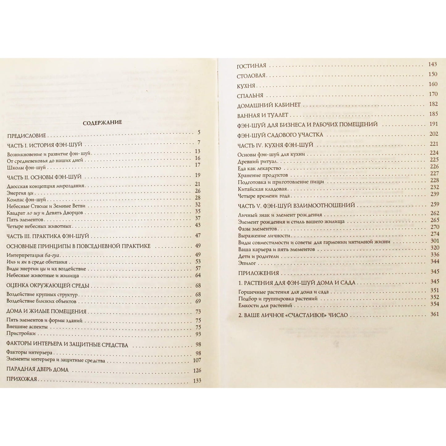 Pilna fengšui enciklopedija / sudarytoja K. Saveljevas