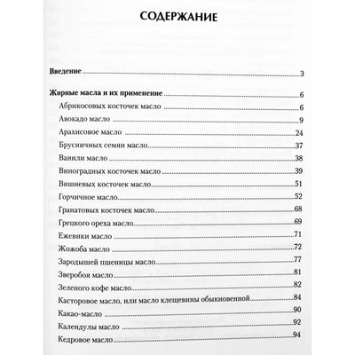 Иван Неумывакин "Энциклопедия растительных масел"