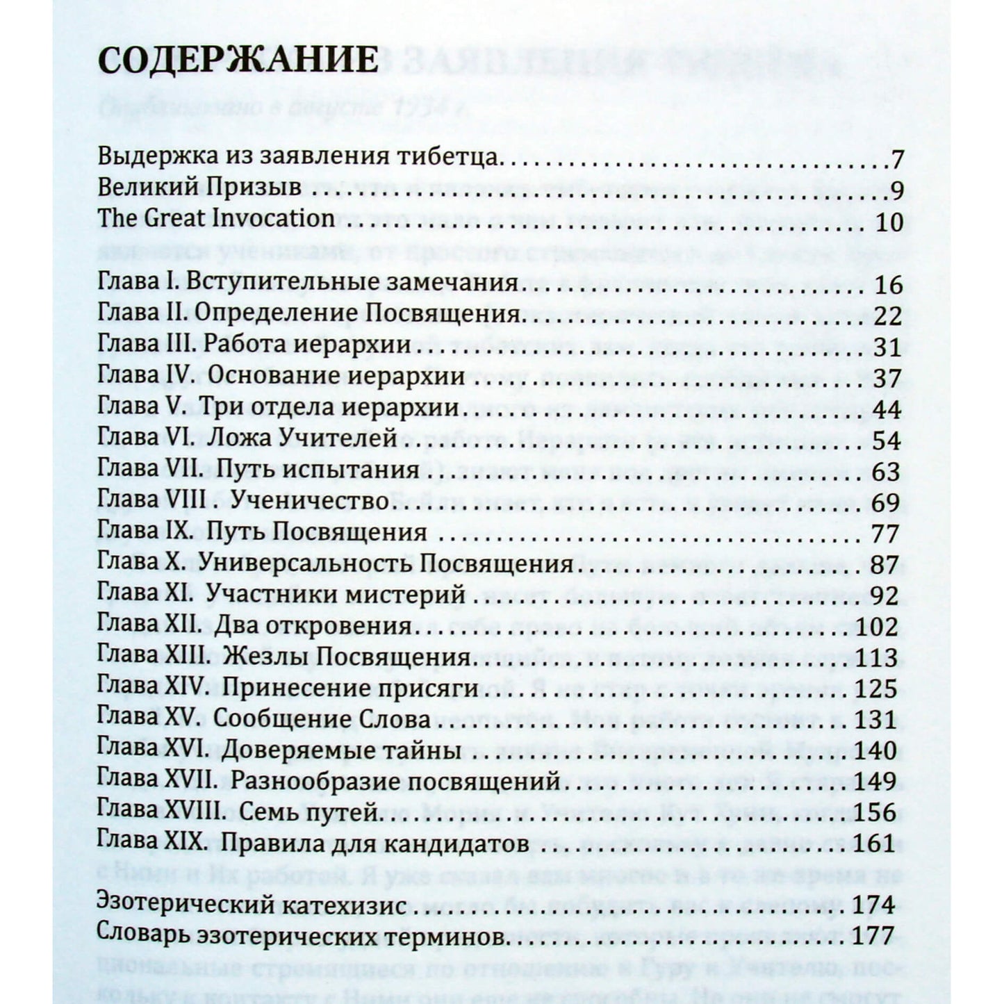 Алиса А. Бейли "Посвящение человеческое и солнечное"