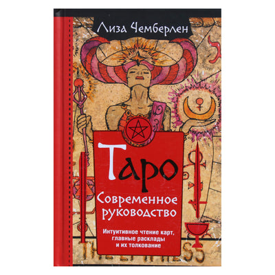 Lisa Chamberlain "Tarot. Šiuolaikinis vadovas. Intuityvus kortelių skaitymas"
