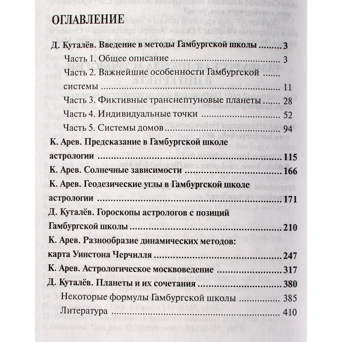 Денис Куталев "Очерки по уранической астрологии. Введение в методы Гамбургской школы"