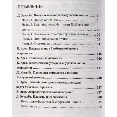 Денис Куталев "Очерки по уранической астрологии. Введение в методы Гамбургской школы"