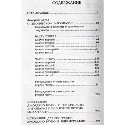 Giordano Bruno „Apie didvyrišką entuziazmą“