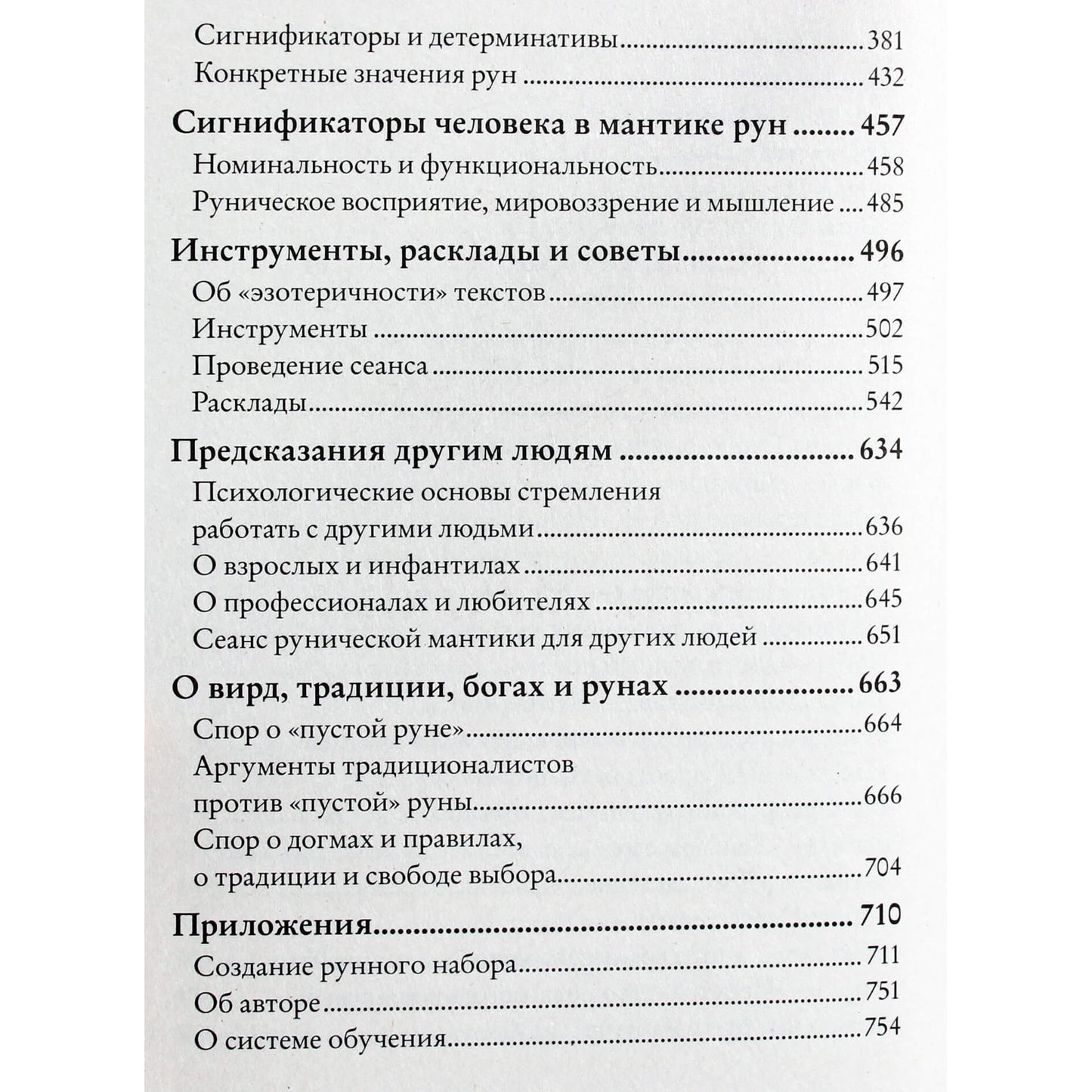 Олег Синько "Речи рун. Предсказательные практики"