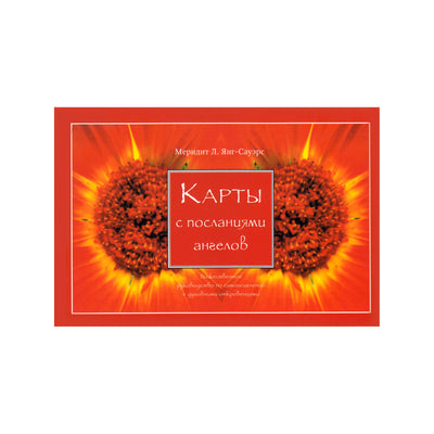 Карты с посланиями ангелов / Янг-Сауэрс (коробка)