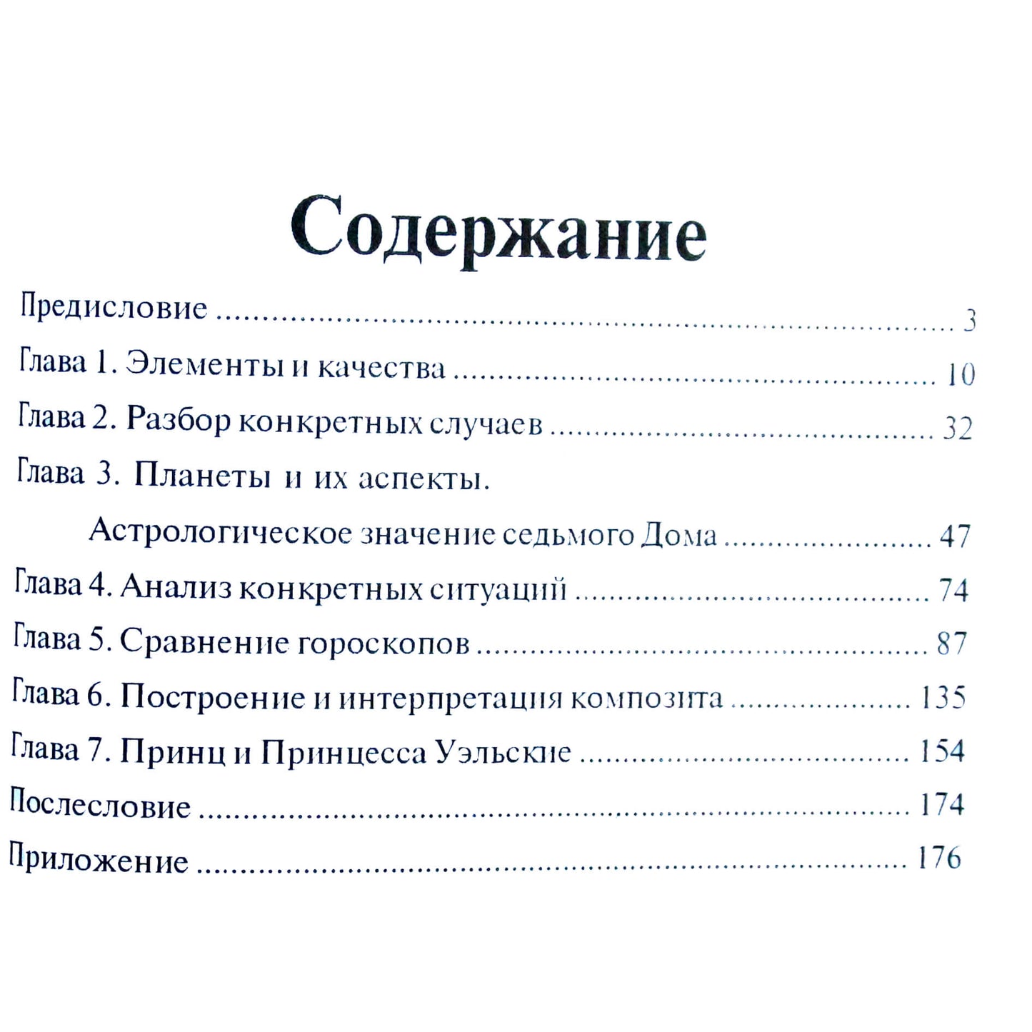 Пенни Торнтон "Астрология человеческих взаимоотношений"