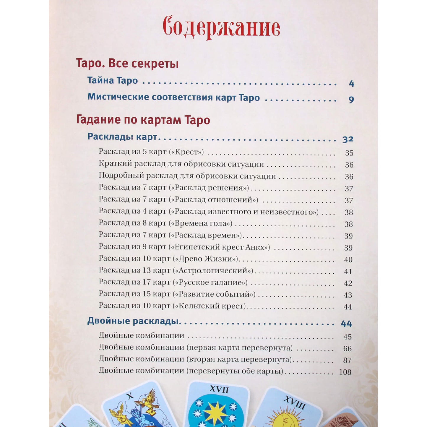 Сергей Матвеев "Таро. Все секреты древнейшего гадания. Более 99 раскладов с толкованием"