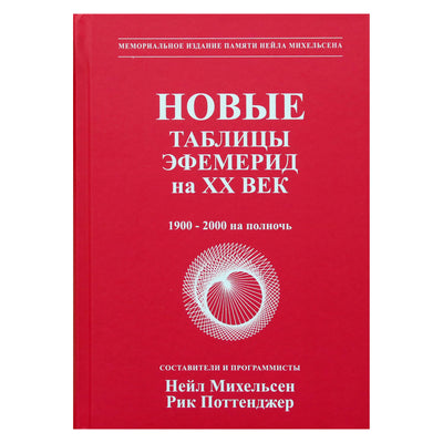 Neilas Michelsenas „Naujos XX amžiaus Efemerio lentelės“ (1900–2000)