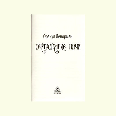 Карты Оракул Ленорман Очарование Ночи / Андрей Гловизнин