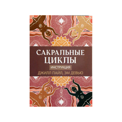 Карты Сакральные циклы / Джилл Пайл