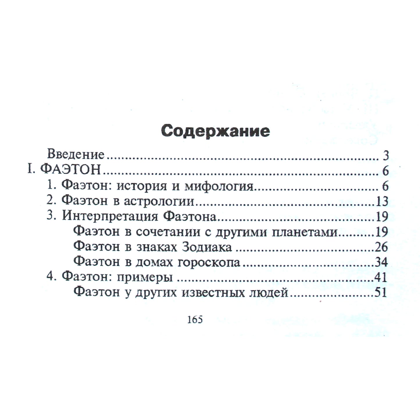Бернард Фицуолтер "Фиктивные точки в астрологии. Фаэтон"
