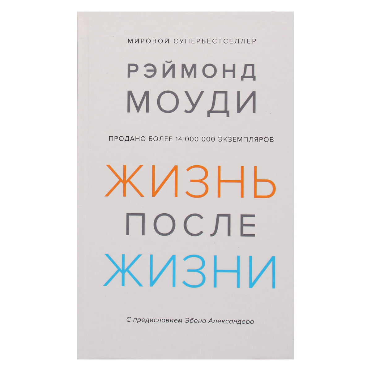Рэймонд Моуди "Жизнь После Жизни: Исследование феномена продолжения жизни после смерти тела"