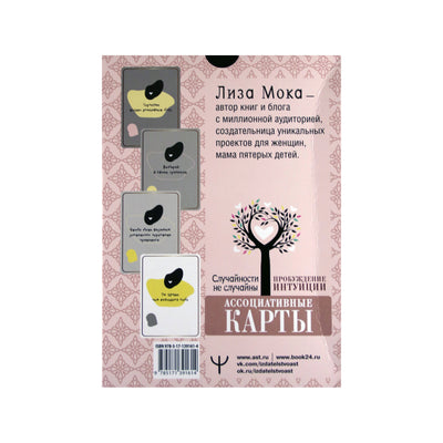 Карты метафорические Пробуждение интуиции / Лиза Мока (коробка)