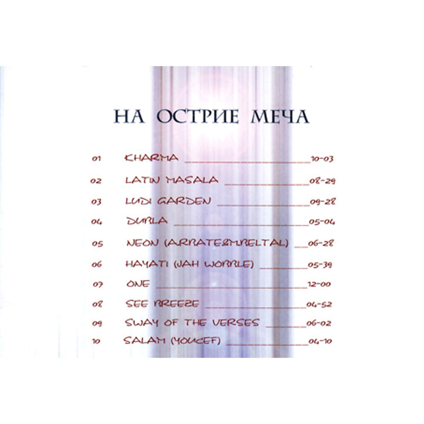 На острие меча