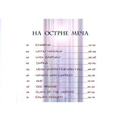 На острие меча