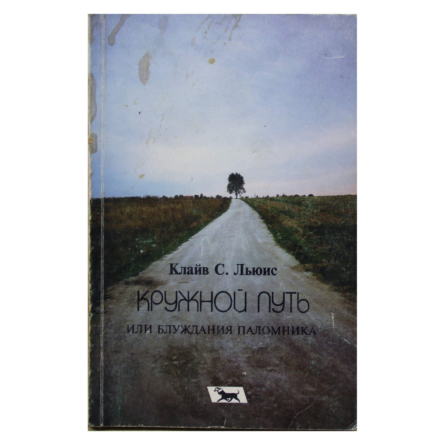 Клайв Льюис "Кружной путь или блуждания паломника"