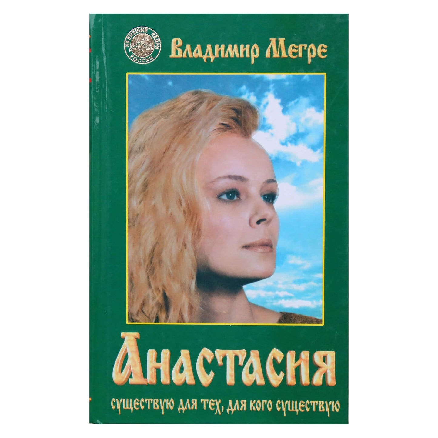 Vladimiras Megre 1 „Anastasija“